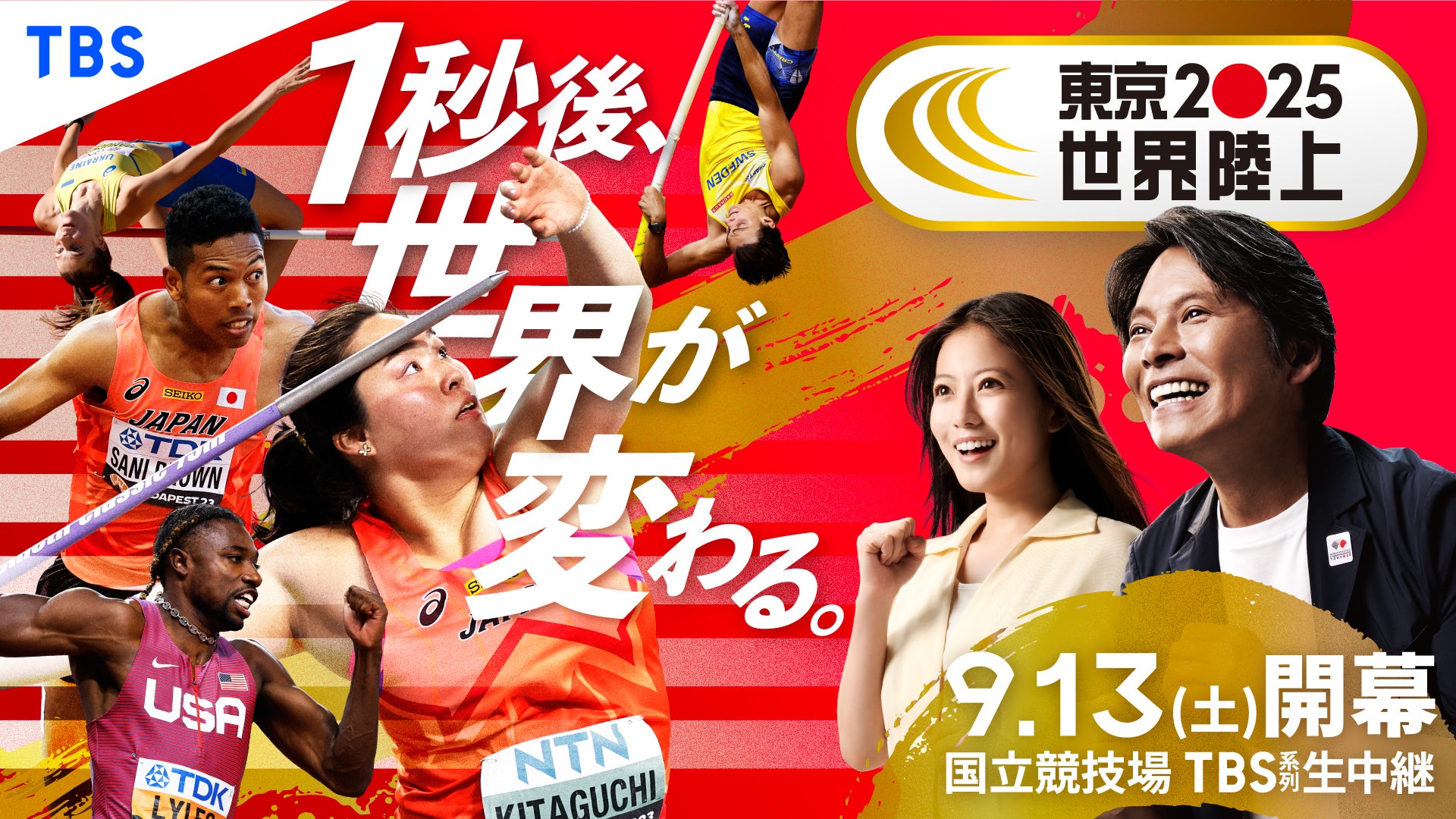 東京2025世界陸上」織田裕二さんが思いを語ります！ | TBSラジオ