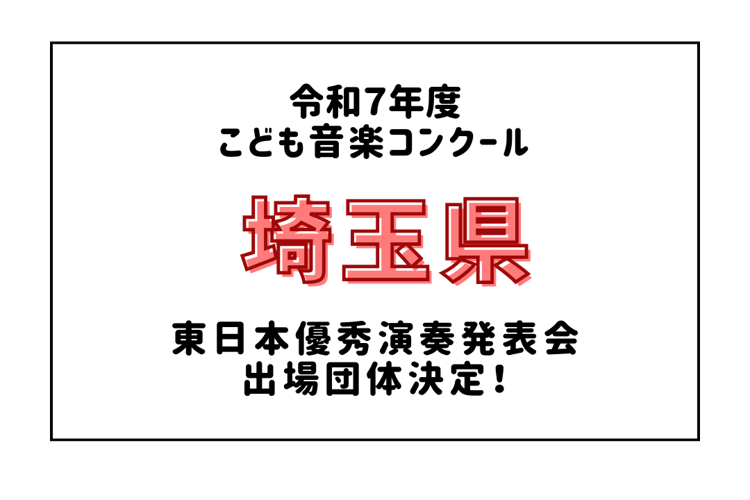 令和7年度「こども音楽コンクール」東日本優秀演奏発表会（A
