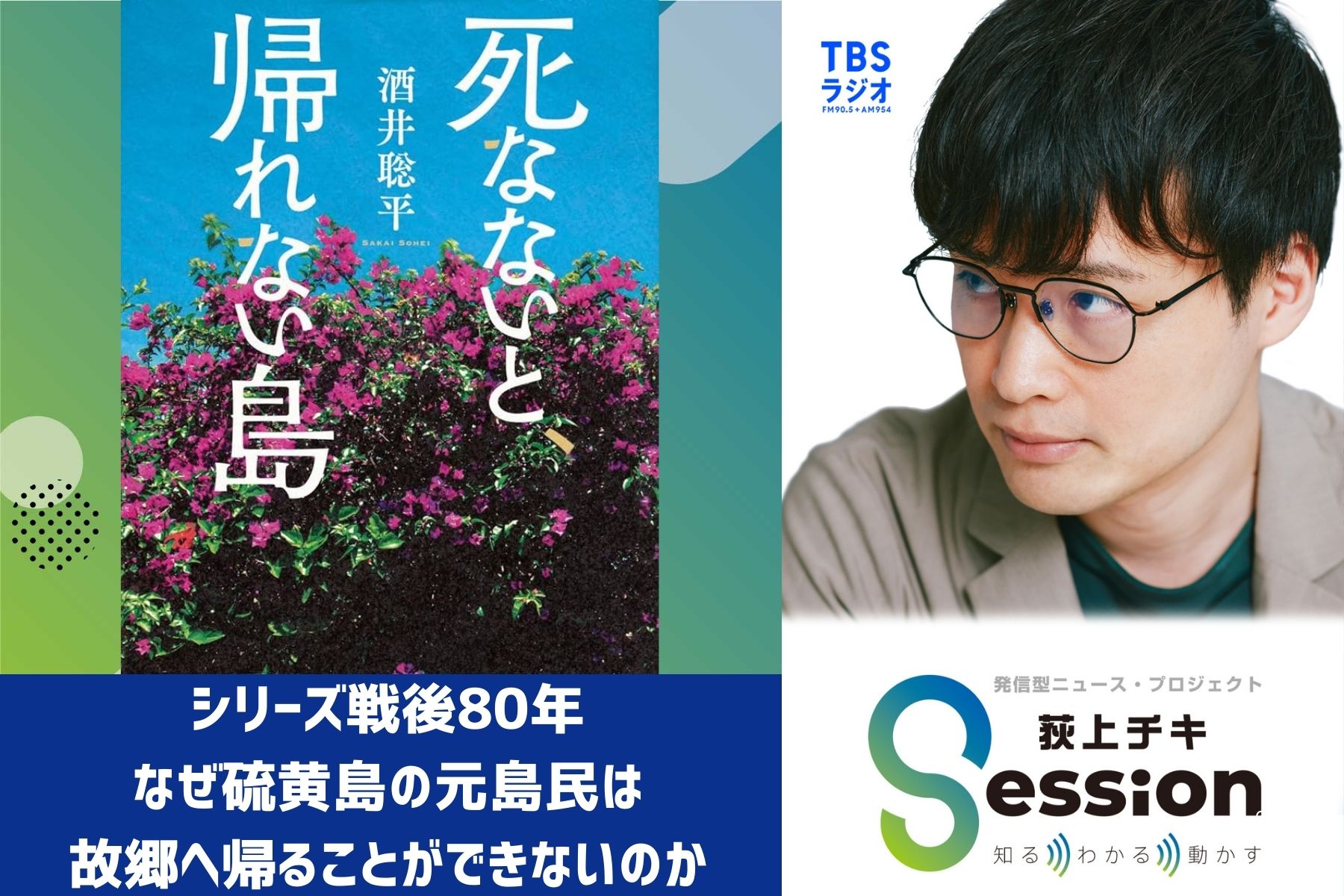 特集「シリーズ戦後80年～硫黄島の元島民たちは、なぜ今も故郷に帰れ