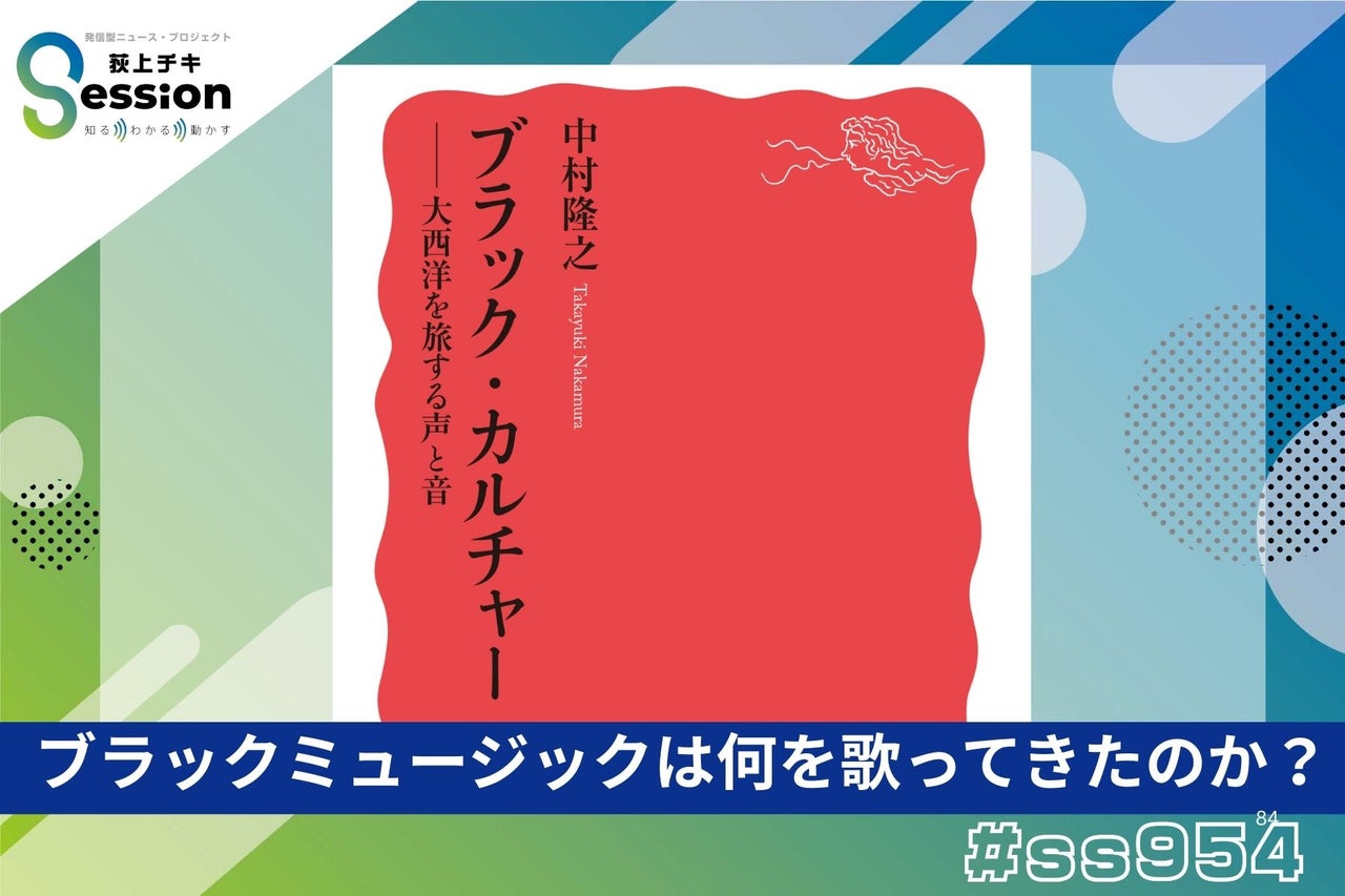 特集「ブラックミュージックは何を歌ってきたのか？」 TBSラジオ