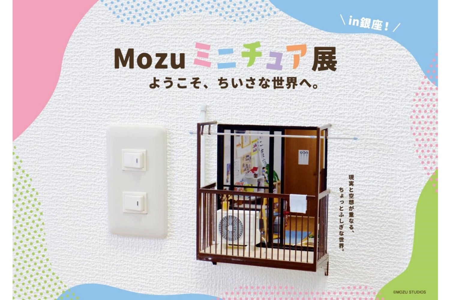 銀座にて初開催！未公開作品も！！『Mozu ミニチュア展～ようこそ