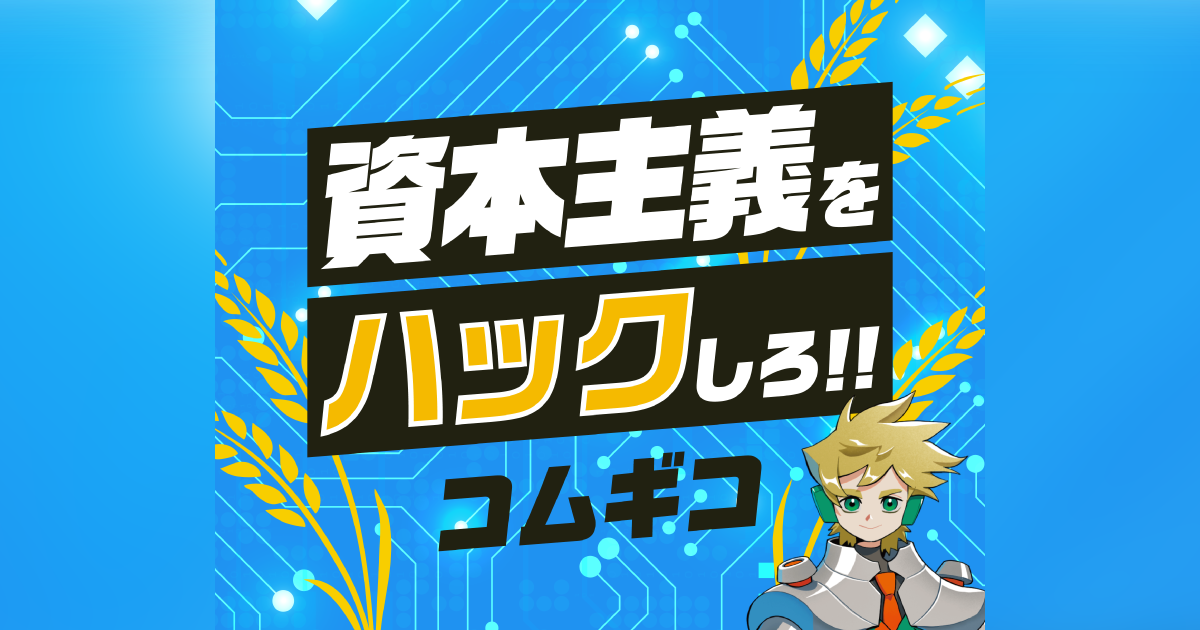 コムギコ：資本主義をハックしろ!!
