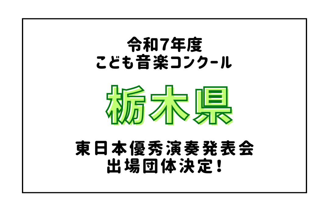 令和7年度「こども音楽コンクール」東日本優秀演奏発表会（Aブロック