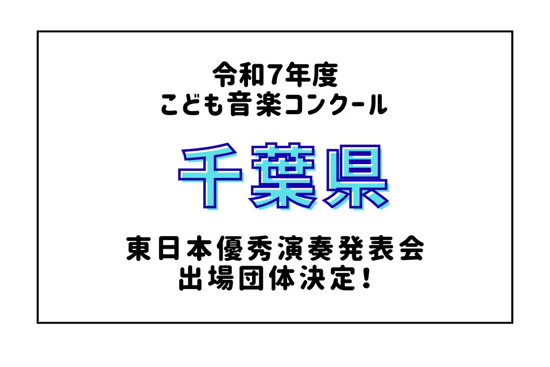 令和7年度「こども音楽コンクール」東日本優秀演奏発表会（Aブロック