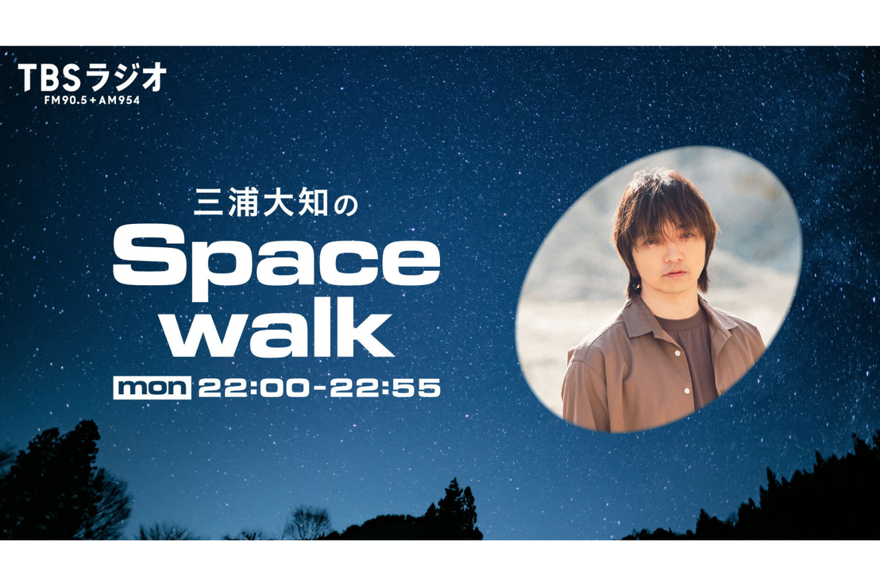 三浦大知 新番組】『三浦大知のSpacewalk』10月からスタート！ | TBSラジオ