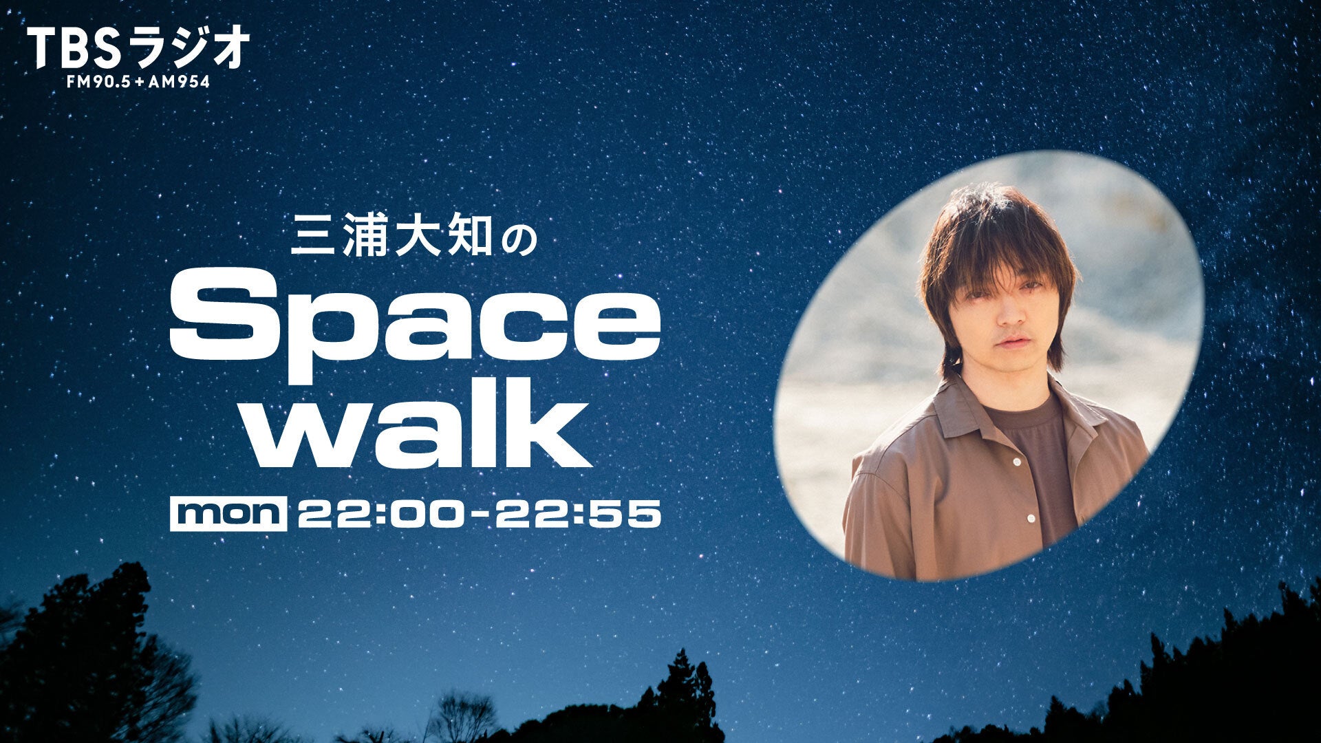 三浦大知 三浦大知のSpacewalk | TBSラジオ ときめくときを。
