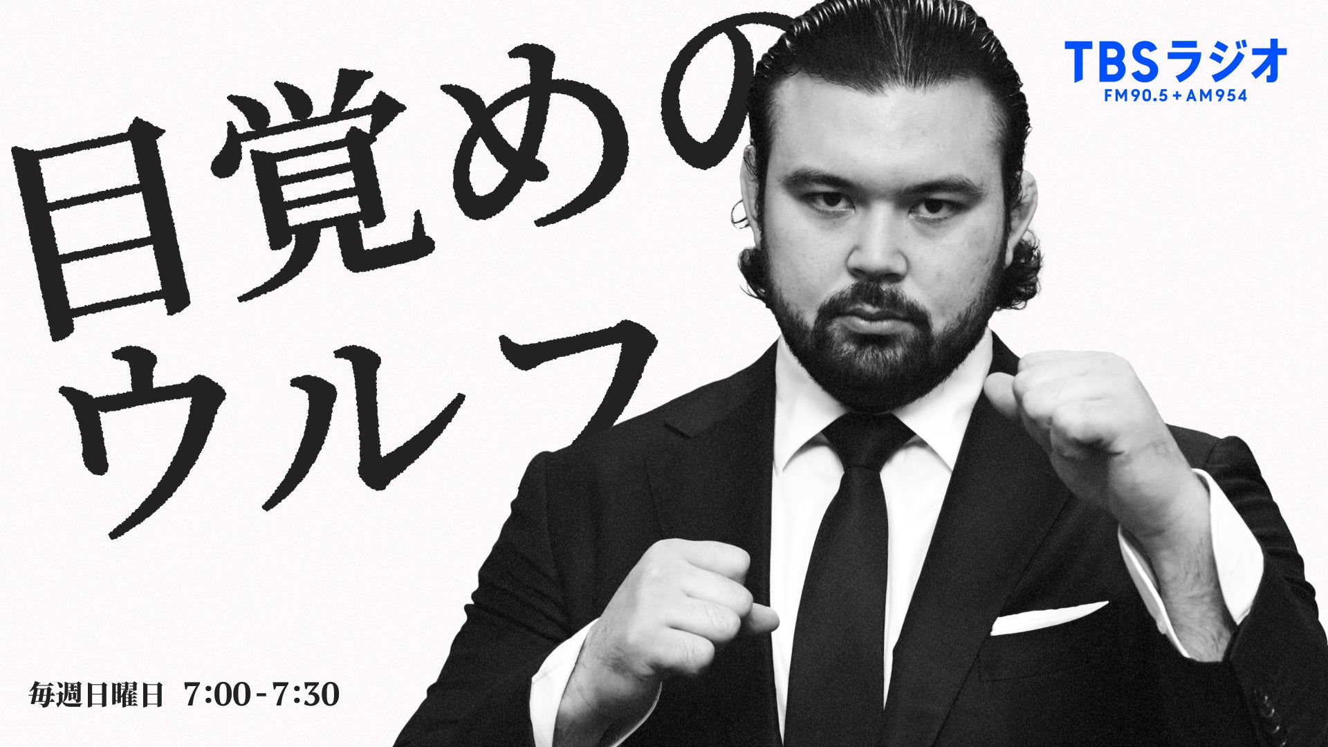 目覚めのウルフ | TBSラジオ ときめくときを。