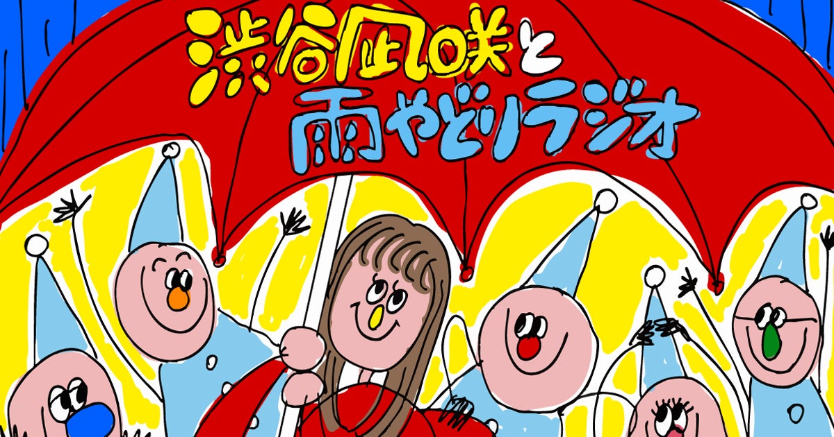 渋谷凪咲と雨やどりラジオ | TBSラジオ ときめくときを。