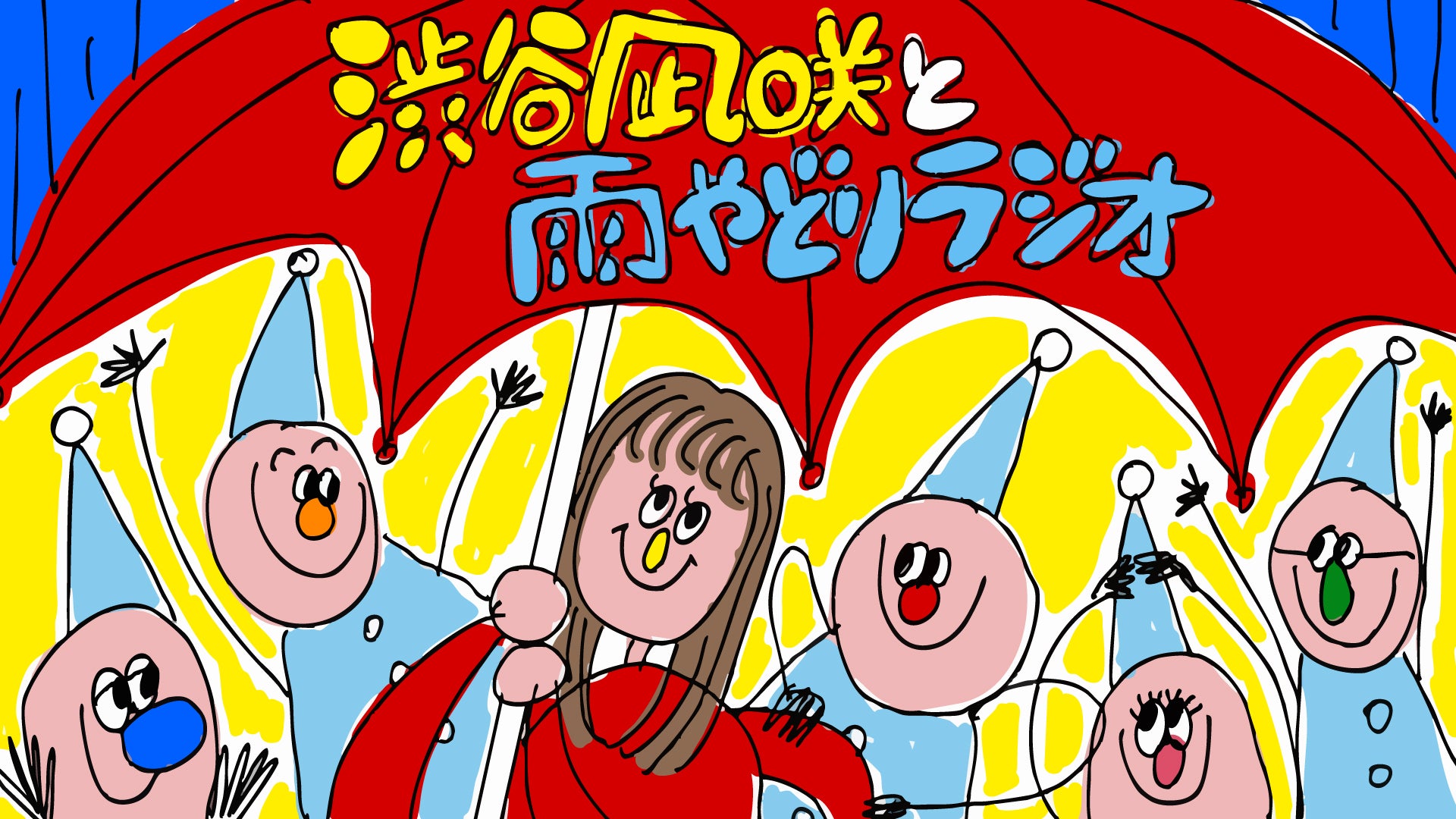 渋谷凪咲と雨やどりラジオ | TBSラジオ ときめくときを。