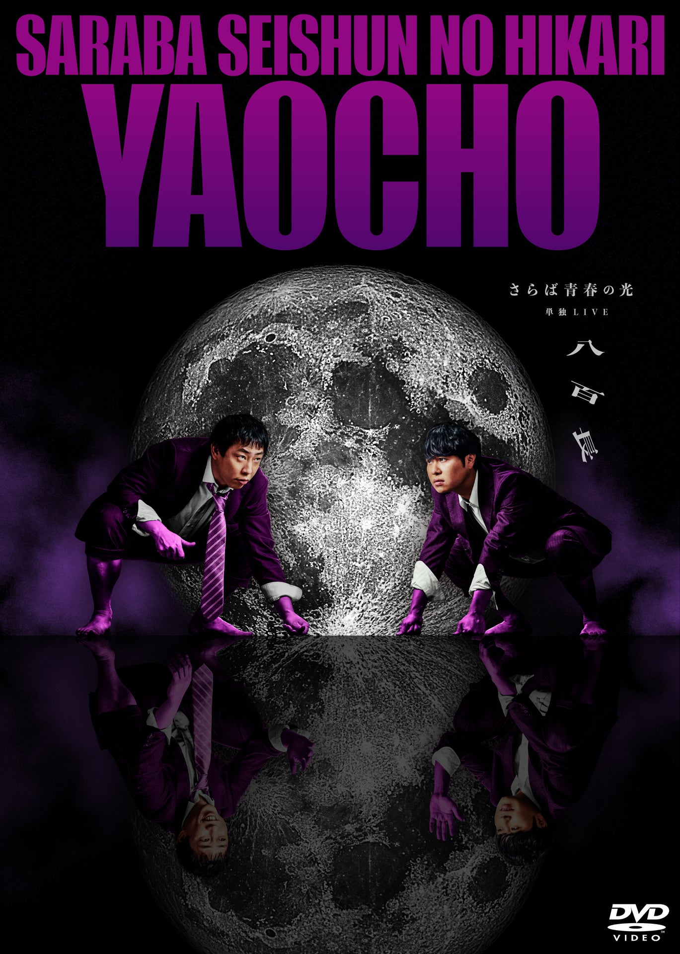 さらば青春の光 単独公演 DVD 5枚セット さらば青春の光 単独公演 DVD 5枚セット