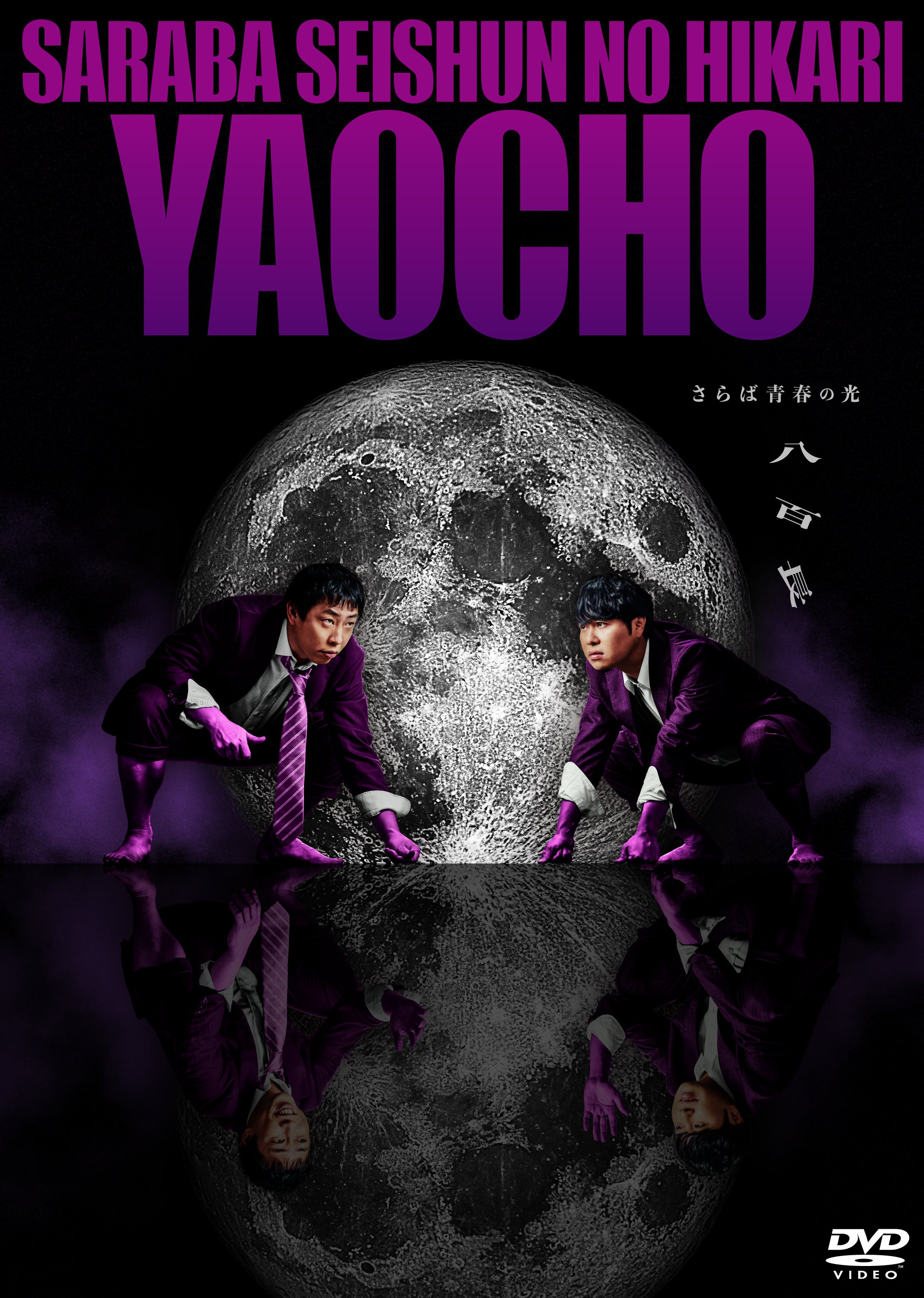 さらば青春の光 最新単独ライブ『八百長』のDVDが発売決定