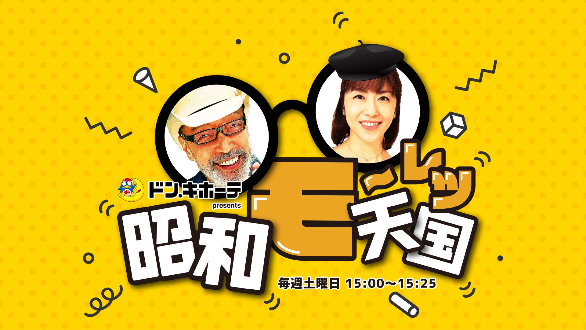 テリピタ.テリー伊藤.日本テレビスッキリ！✕ピタミン.空箱等販促品おまけ ドン・キホーテ presents テリー伊藤 昭和モーレツ天国 | TBSラジオ