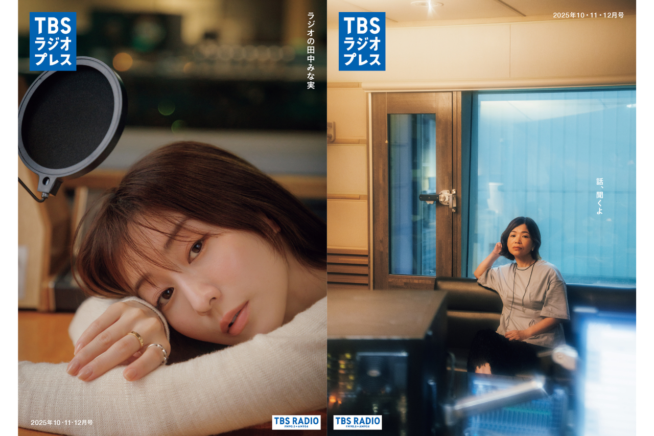 10/8（水）発行】TBSラジオフリーマガジン『TBSラジオプレス』最新号