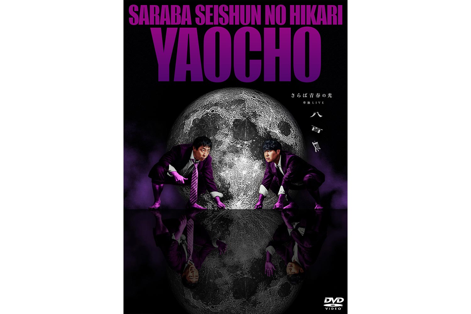 【激レア】さらば青春の光 単独ライブ「ノリ」DVD 【動作確認済】 さらば青春の光、単独ライブ『すご六』DVD発売！本人コメント