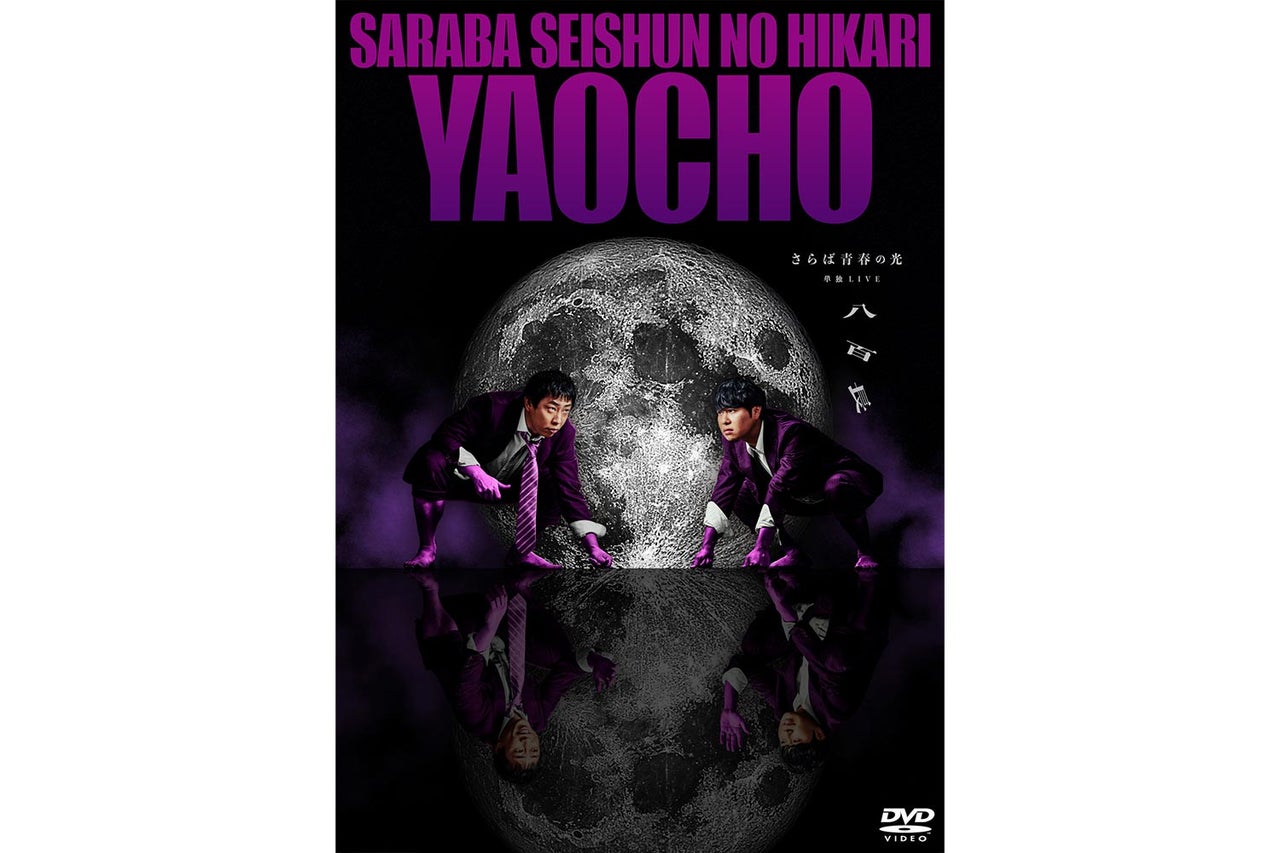 過去最高の4万席即完！さらば青春の光 最新単独ライブ『八百長』のDVD 