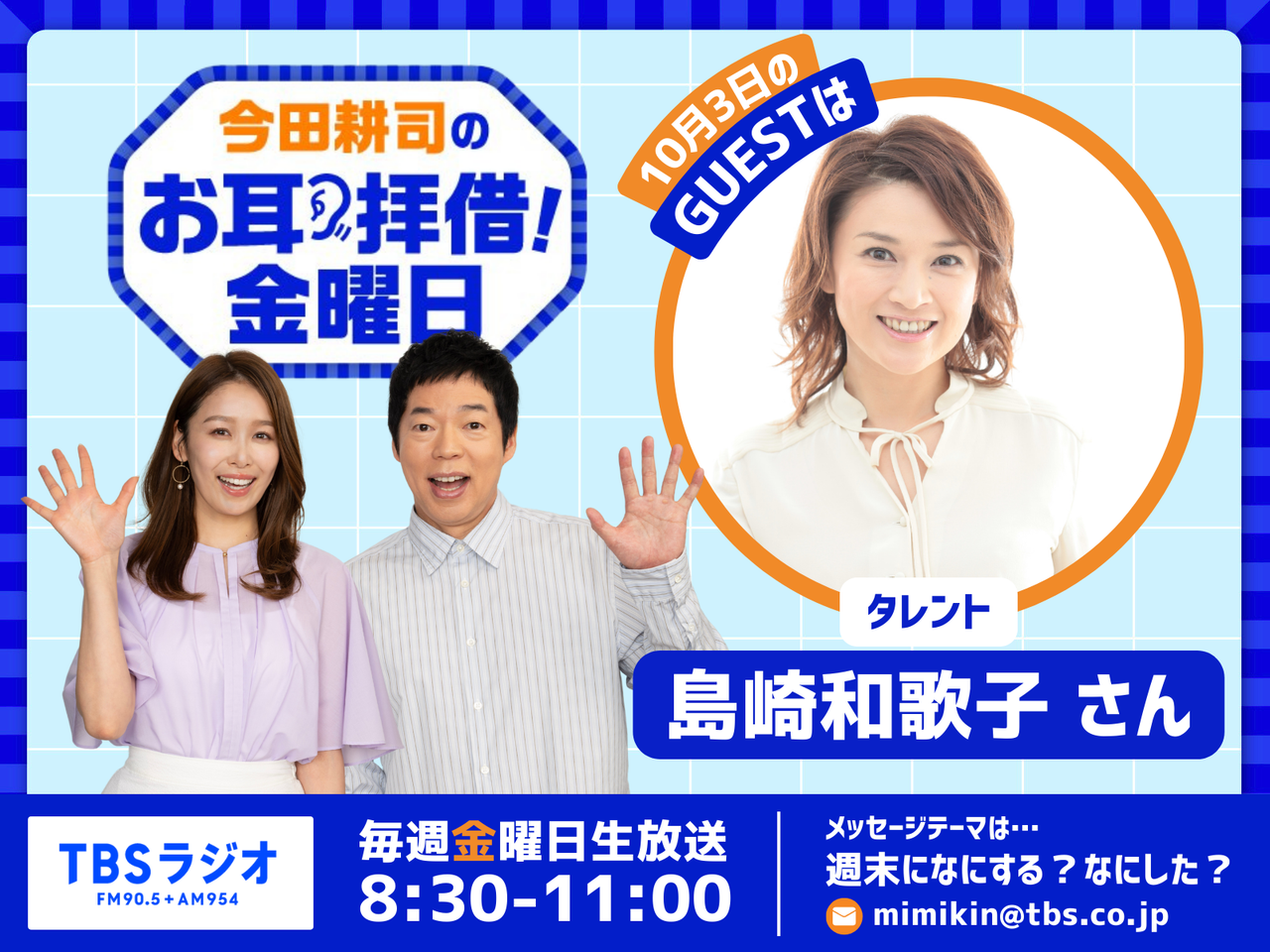 島崎 和歌子 オールスター 感謝 祭