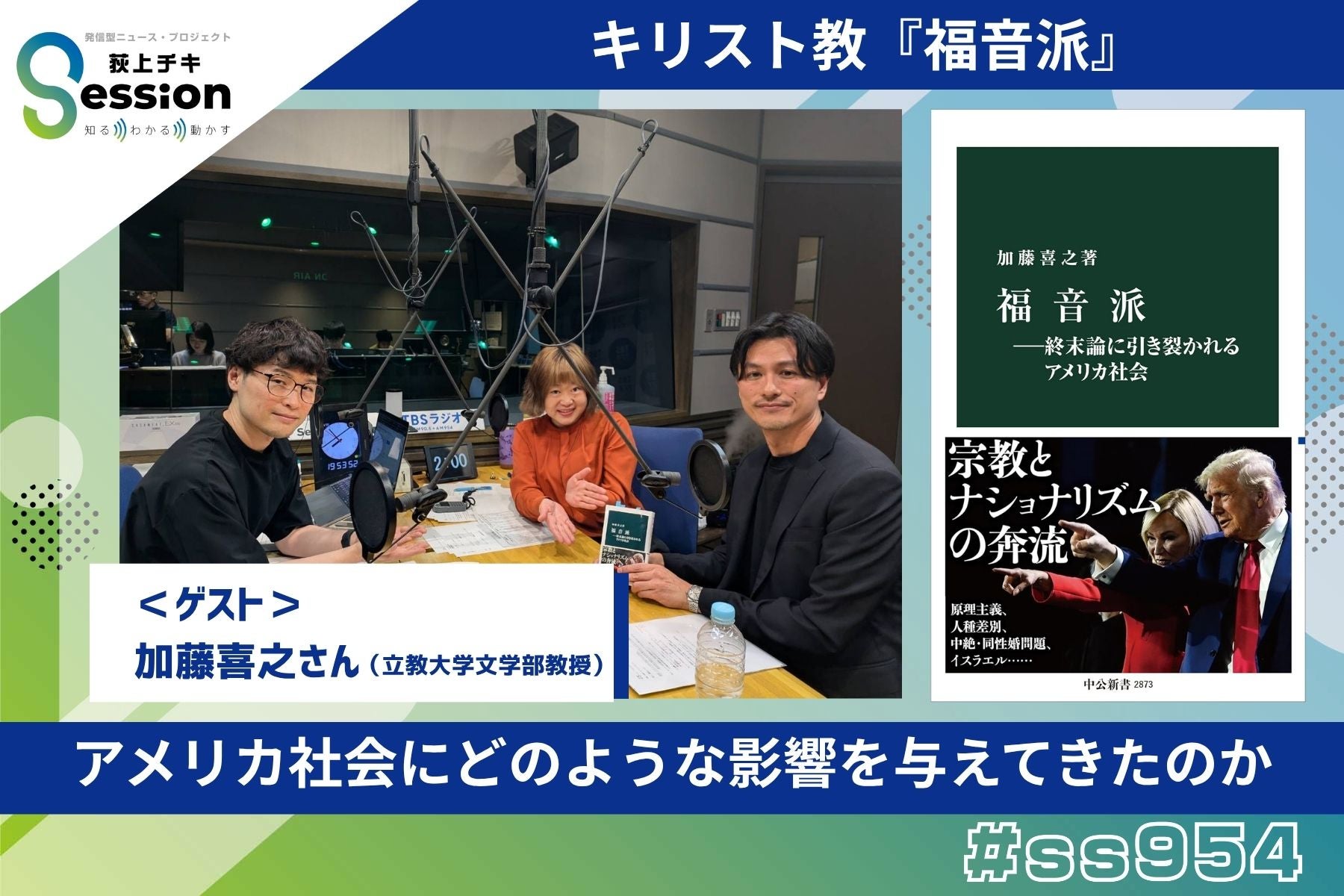 特集「キリスト教『福音派』 ～アメリカ社会にどのような影響を与え