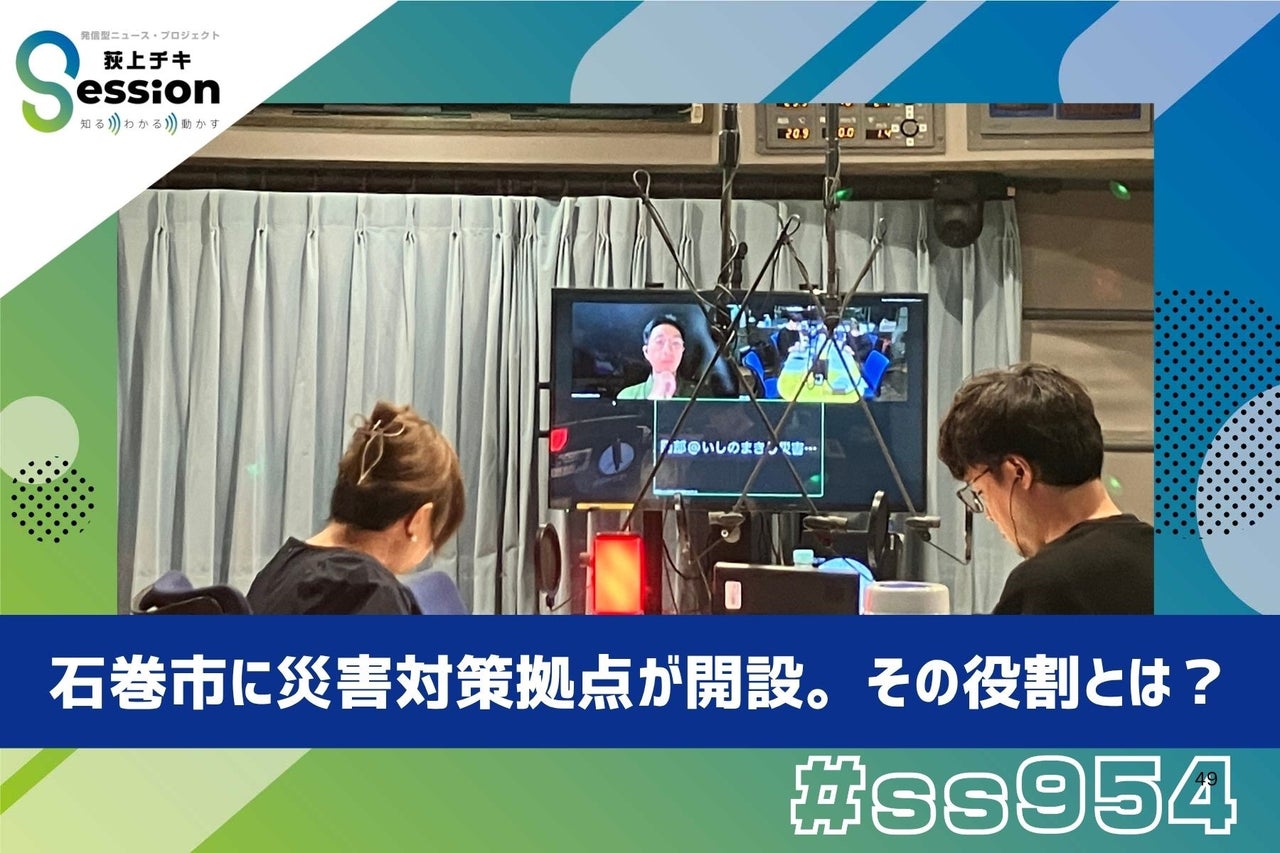 特集「石巻市に災害対策拠点が開設。その役割とは？」 | TBSラジオ