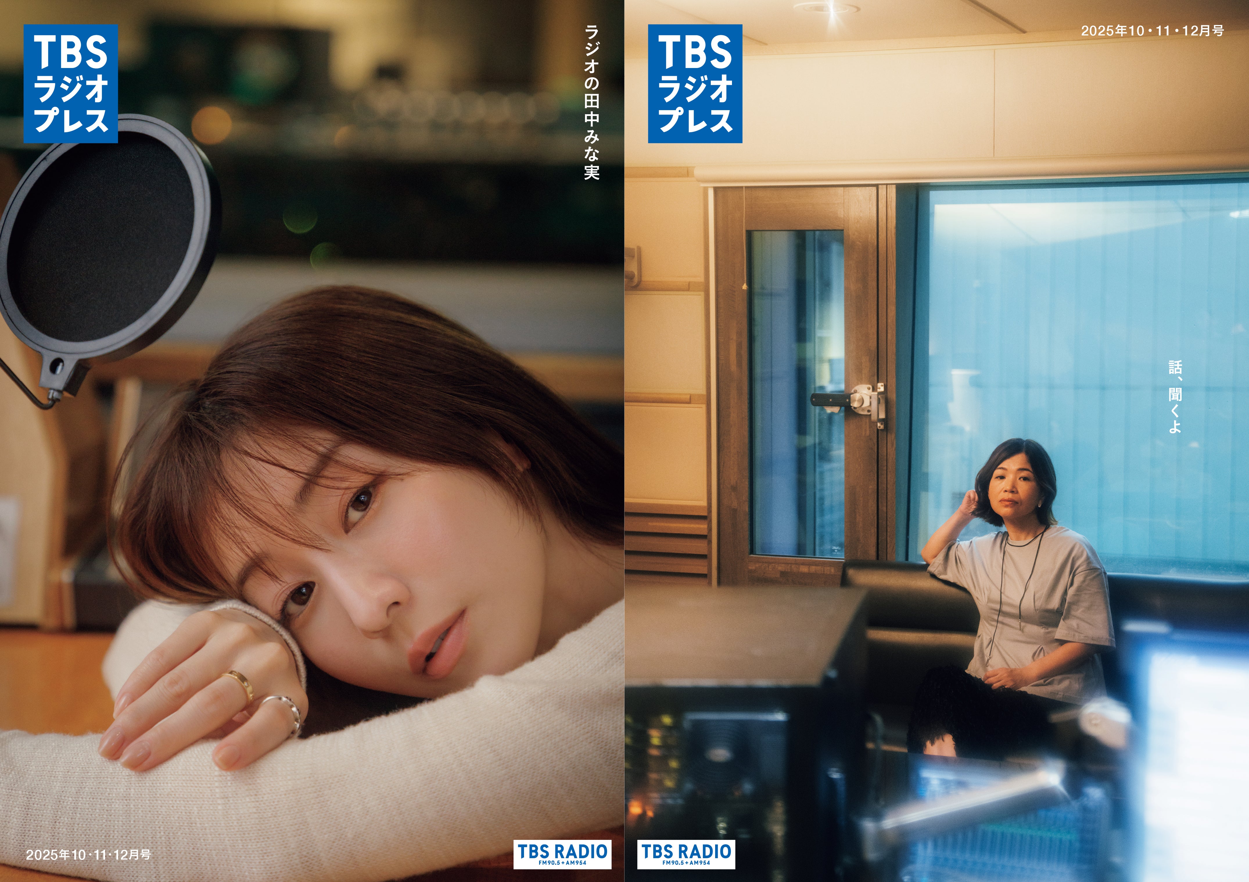 TBSラジオプレス」2025年10・11・12月号の掲載内容（PDFで全ページ公開 