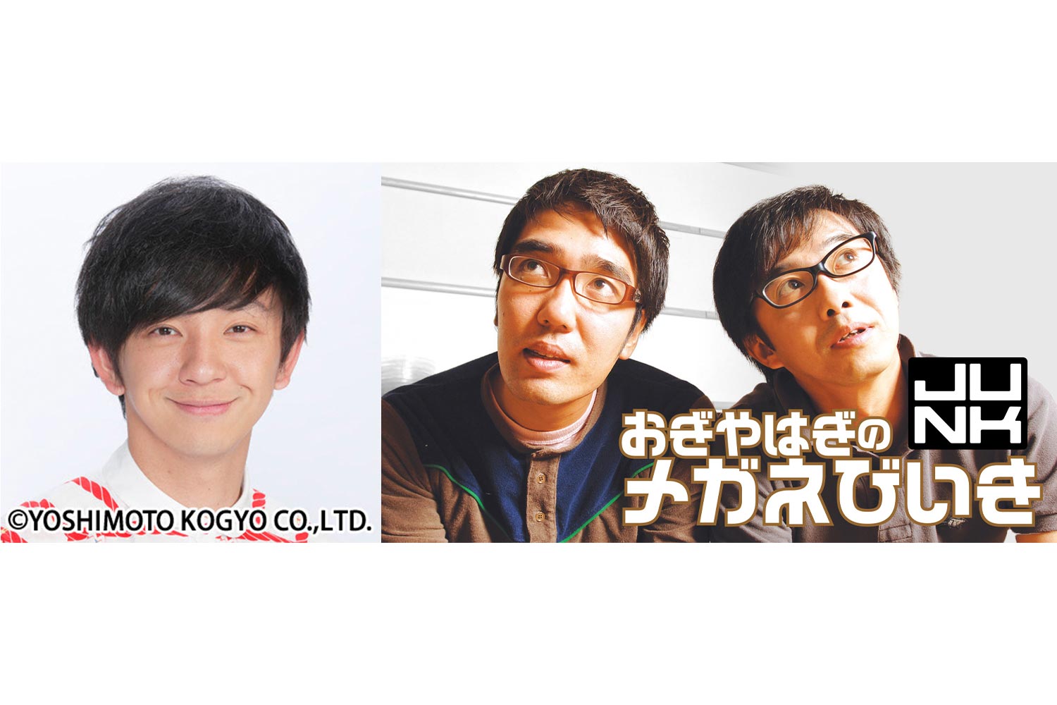 木曜 JUNK おぎやはぎのメガネびいき』スペシャルウィーク・10月23日