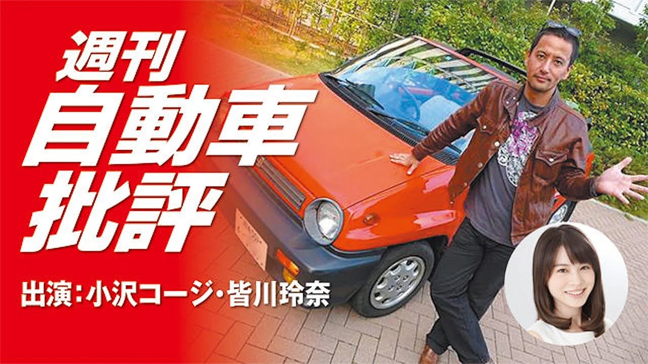 第473回週刊自動車批評 小沢コージのCARグルメ ジャパン