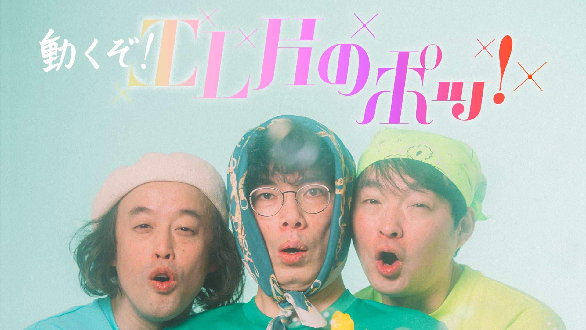 目で楽しむエレ片！？TBS Podcast『エレ片のポッ！』がTVerに“爆誕