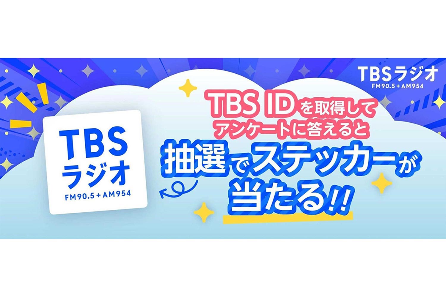 &TEAM LINE MUSIC 再生キャンペーン 当選 ステッカー BtL TBSラジオの公式サイトで『TBS ID』導入スタート！抽選でステッカーが
