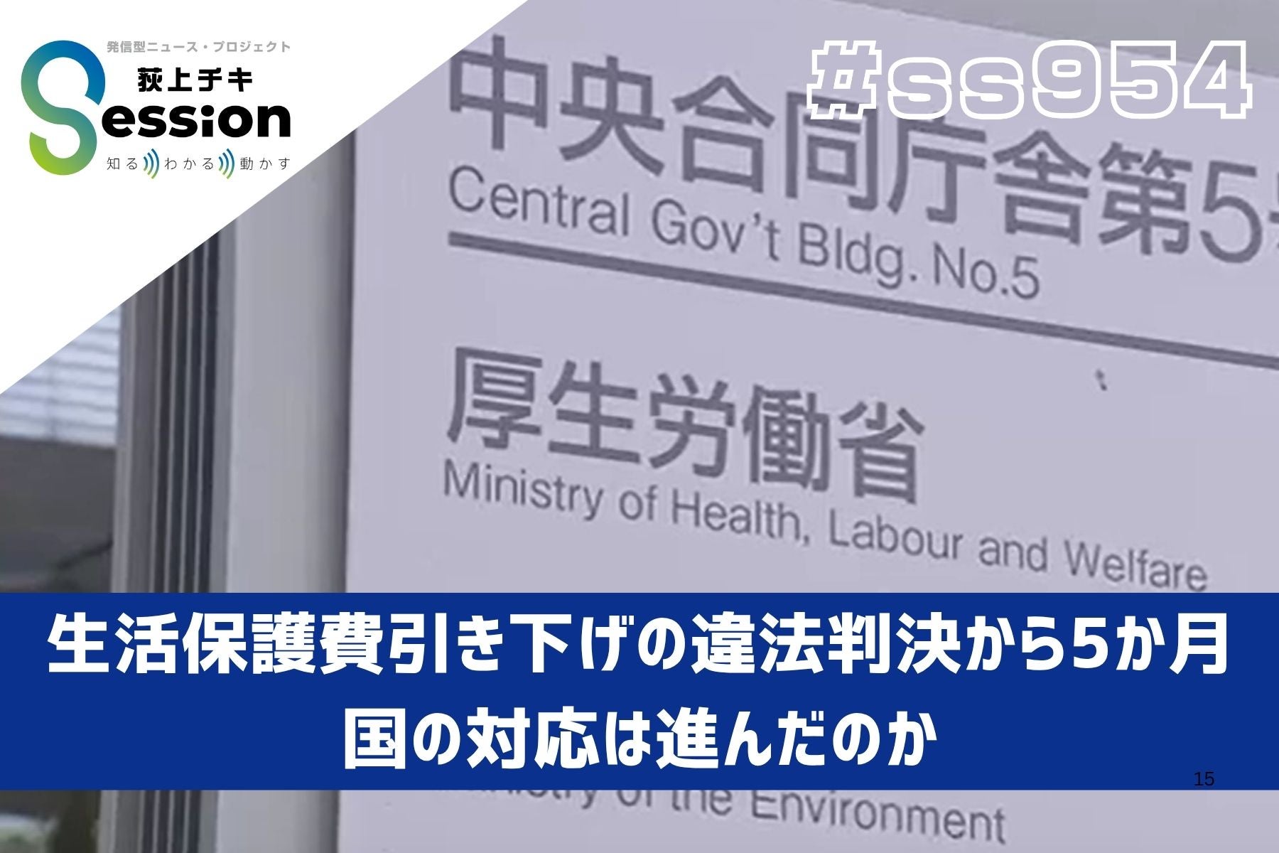 特集「生活保護費引き下げの違法判決から5か月。国の対応は進んだのか