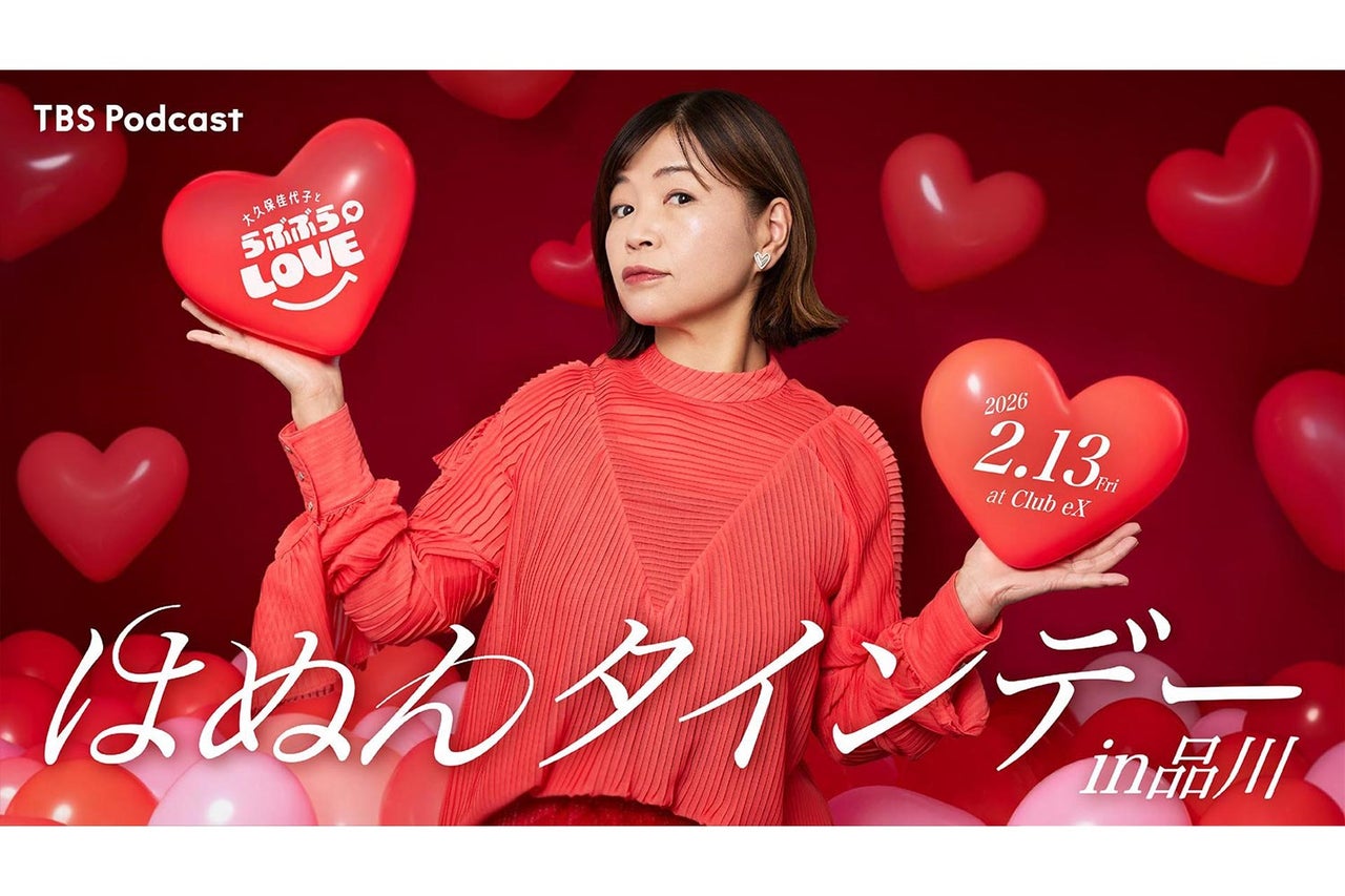 TBS Podcast『大久保佳代子とらぶぶらLOVE』「はぬんタインデーin品川 