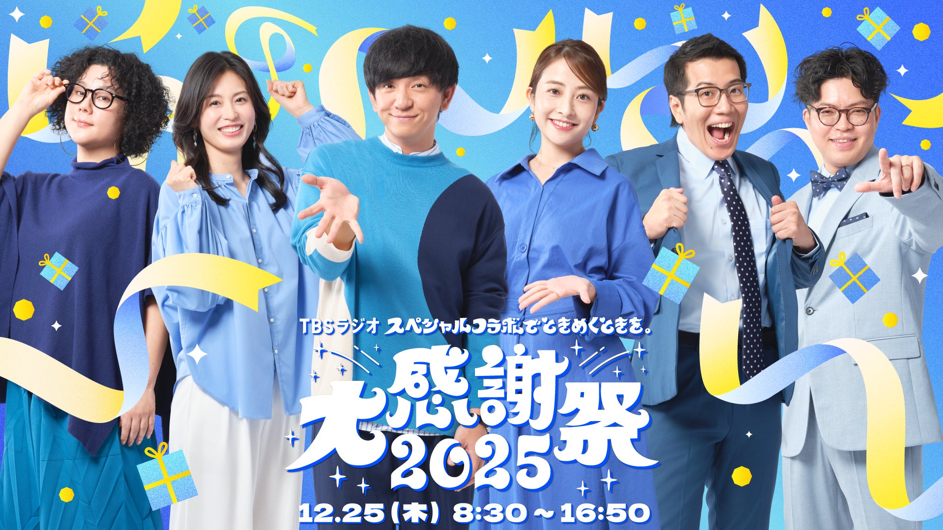 TBSラジオ 大感謝祭2025 | TBSラジオ ときめくときを。