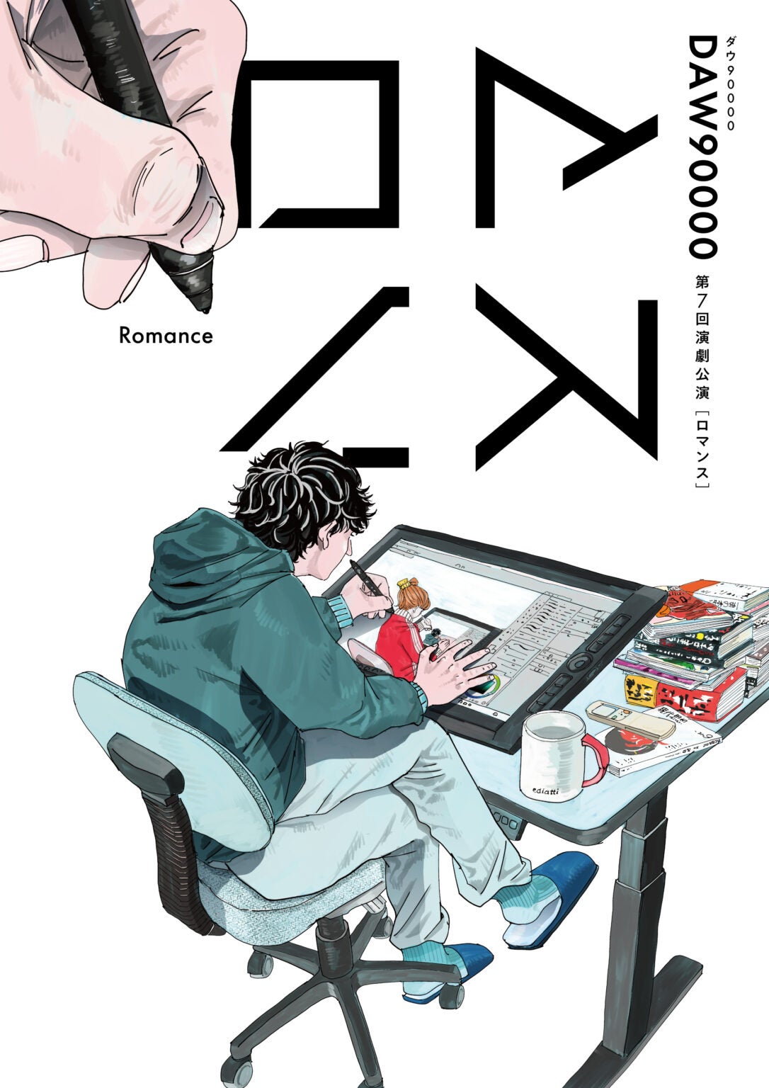 ダウ90000 第7回演劇公演「ロマンス」大阪限定商品を含む6点セット！ ダウ90000 第7回演劇公演『ロマンス』好評配信中！ | TBSラジオ