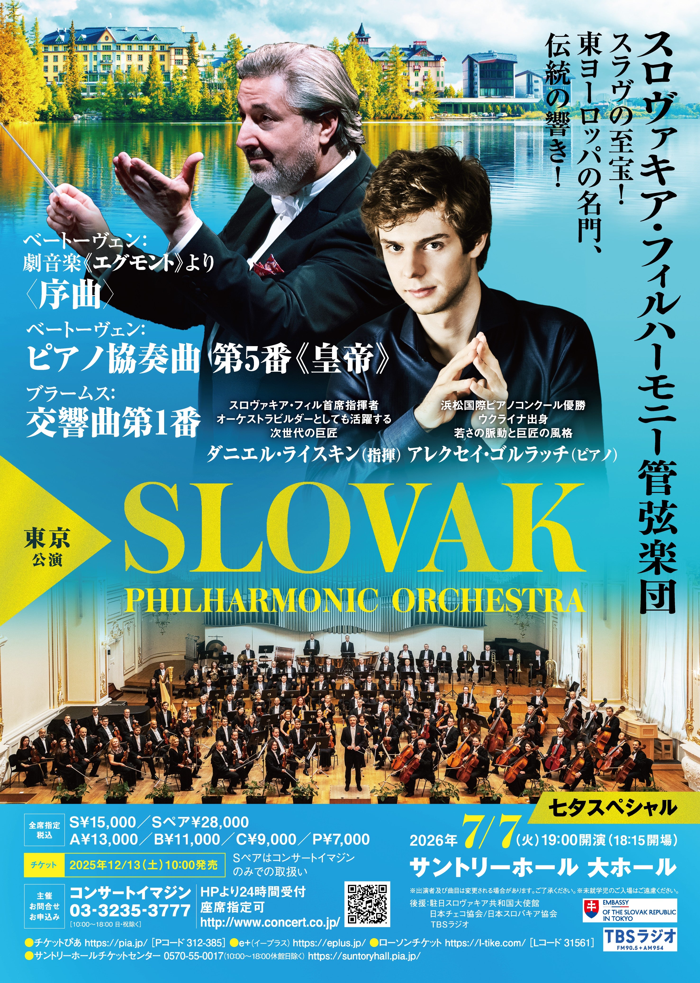 スロヴァキア・フィルハーモニー管弦楽団 東京公演 | TBSラジオ