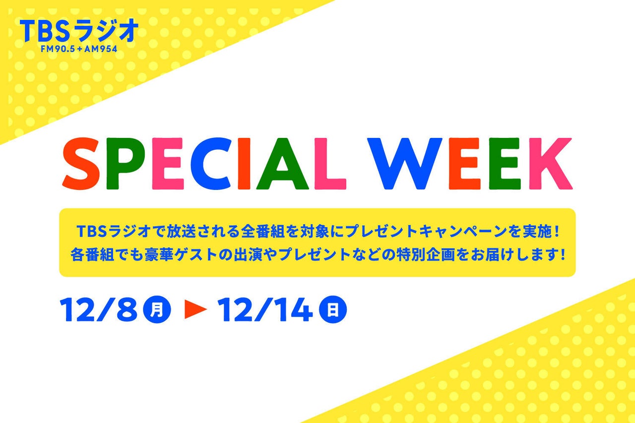 スペシャルウィーク！12/8（月）～12/14（日）番組情報まとめ | TBSラジオ