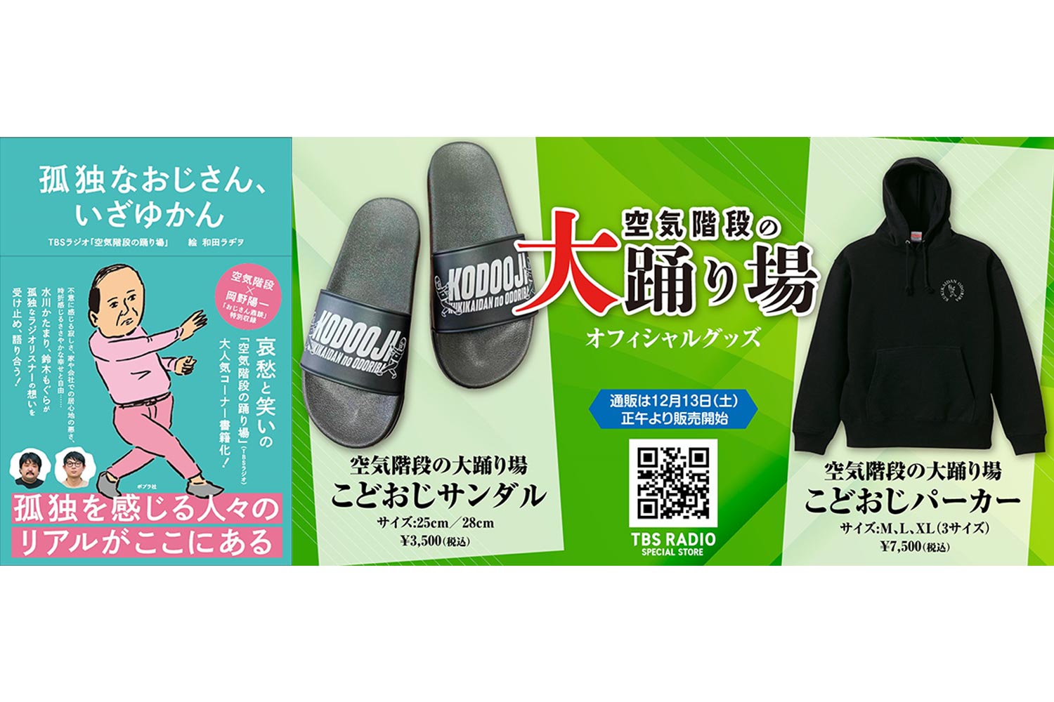 空気階段の踊り場』の人気コーナー『孤独なおじさん、いざゆかん』の 