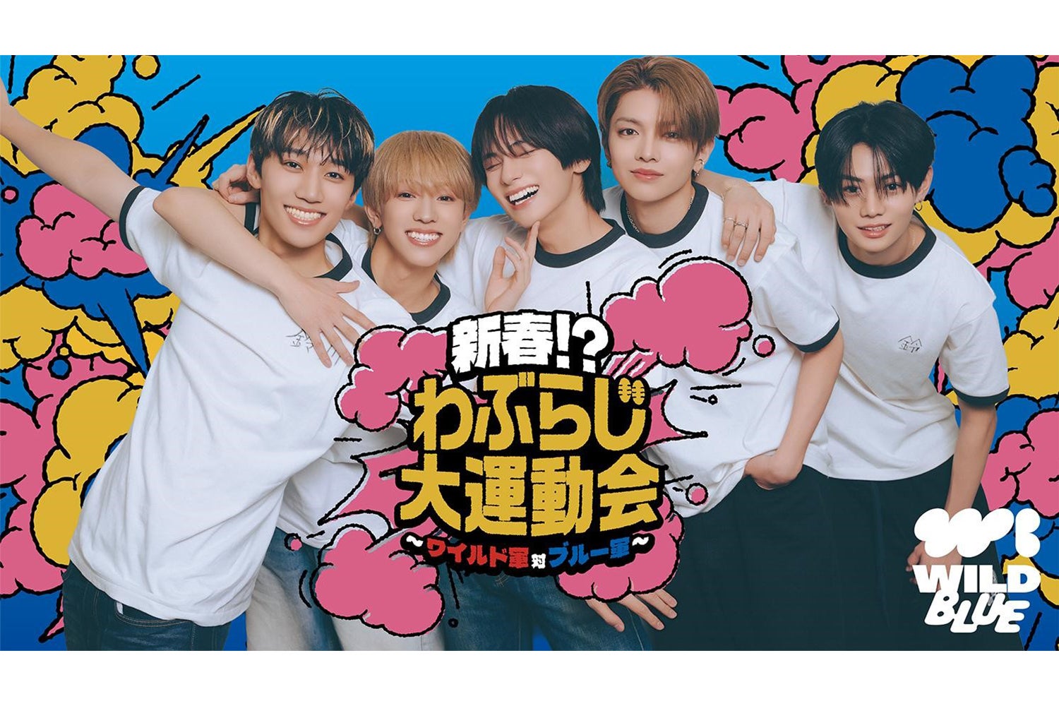 TBSラジオ『WILD BLUEのわぶらじ』初の番組イベント開催決定！ | TBSラジオ