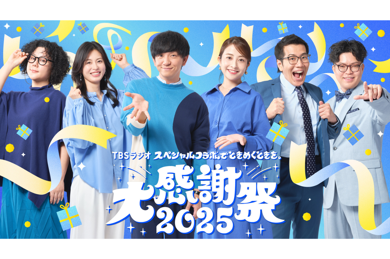 スペシャルコラボでときめくときを。TBSラジオ大感謝祭 2025』爆笑問題