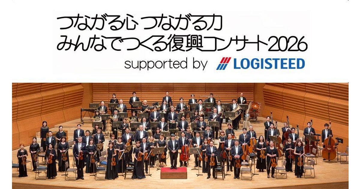 つながる心 つながる力 みんなでつくる 復興コンサート2026 supported