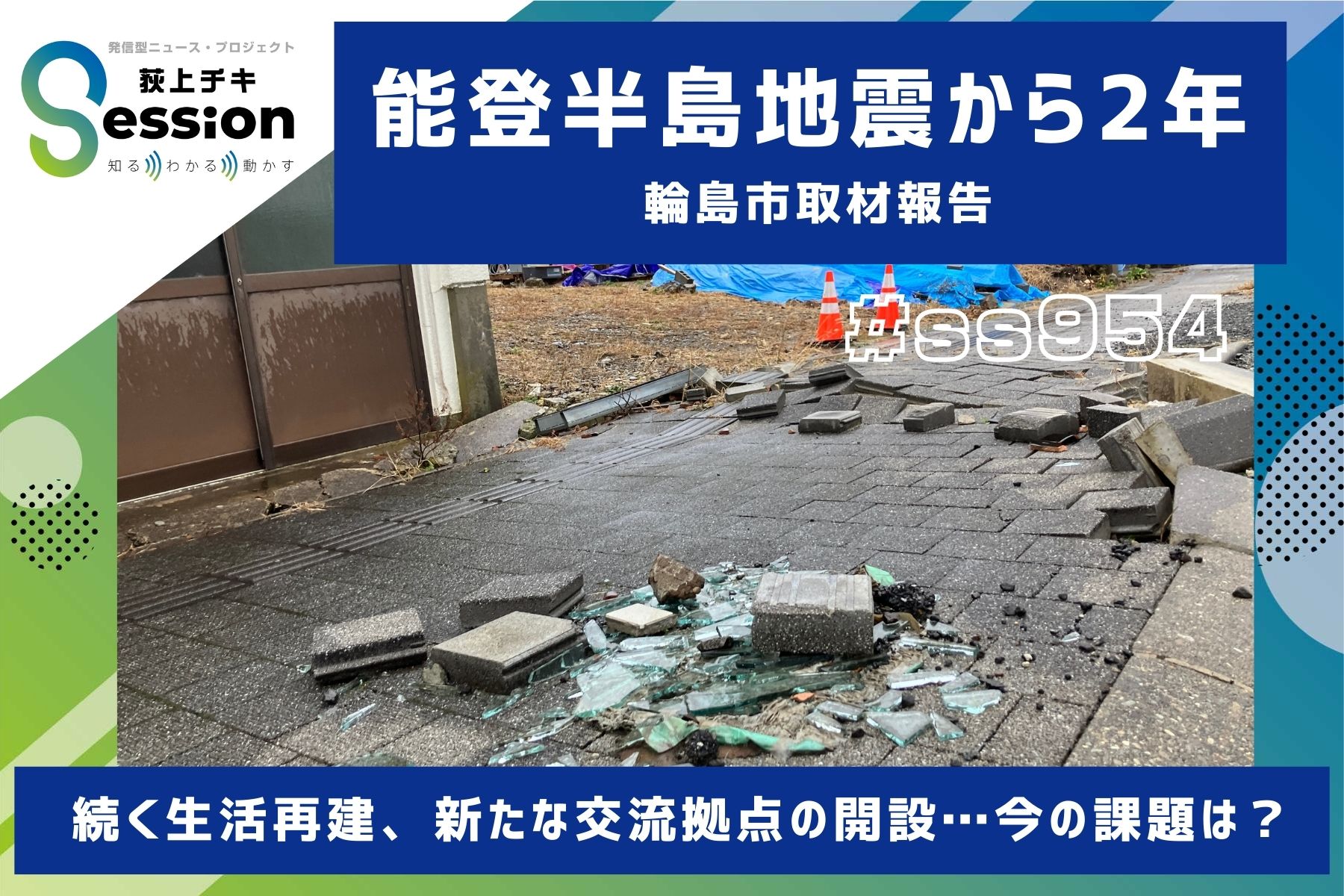 特集「能登半島地震から2年 輪島市取材報告～現状と課題は？」 | TBSラジオ
