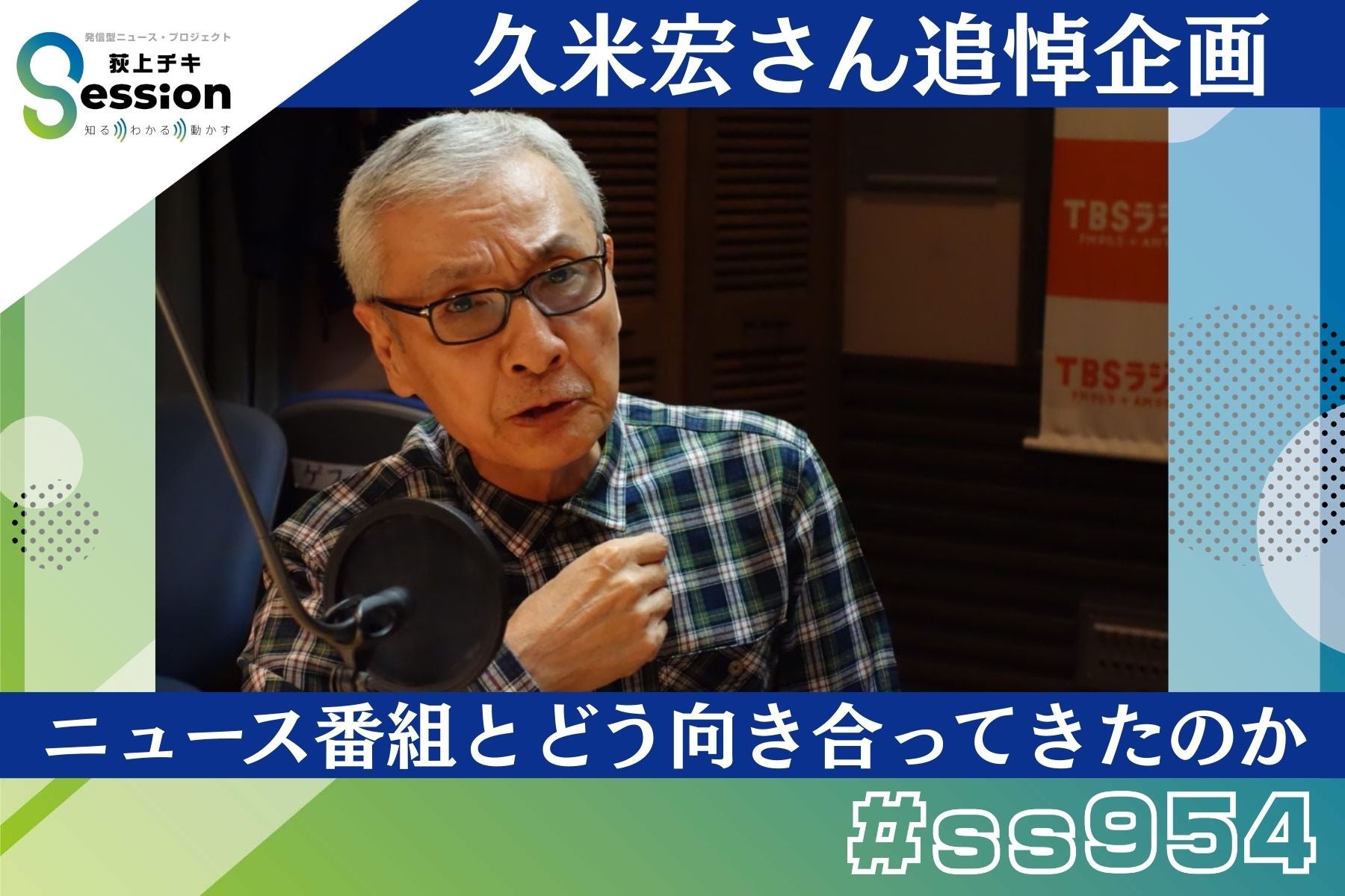 久米宏さんはニュース番組とどう向き合ってきたのか【久米宏さん追悼