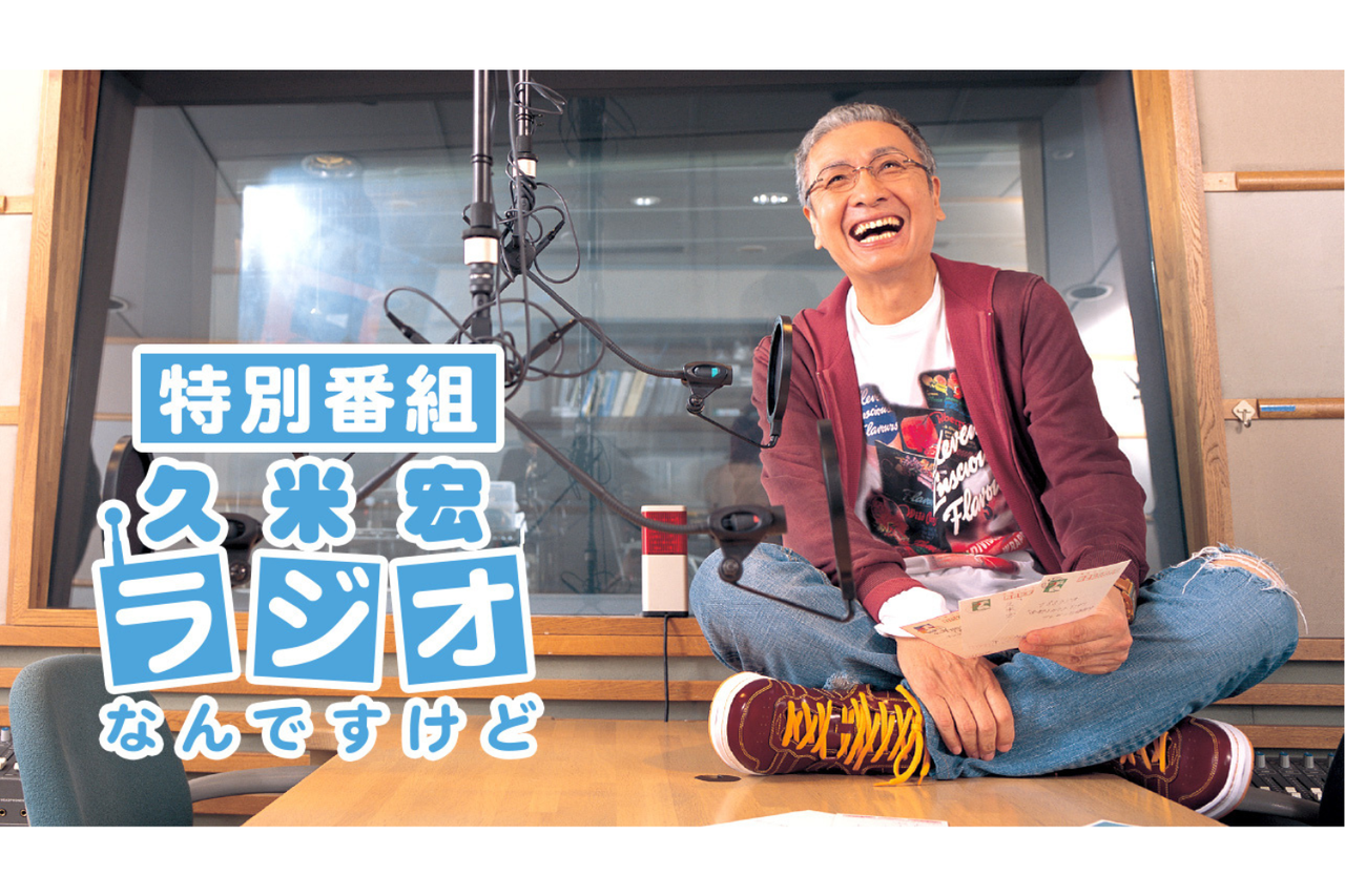 久米 宏 ラジオ