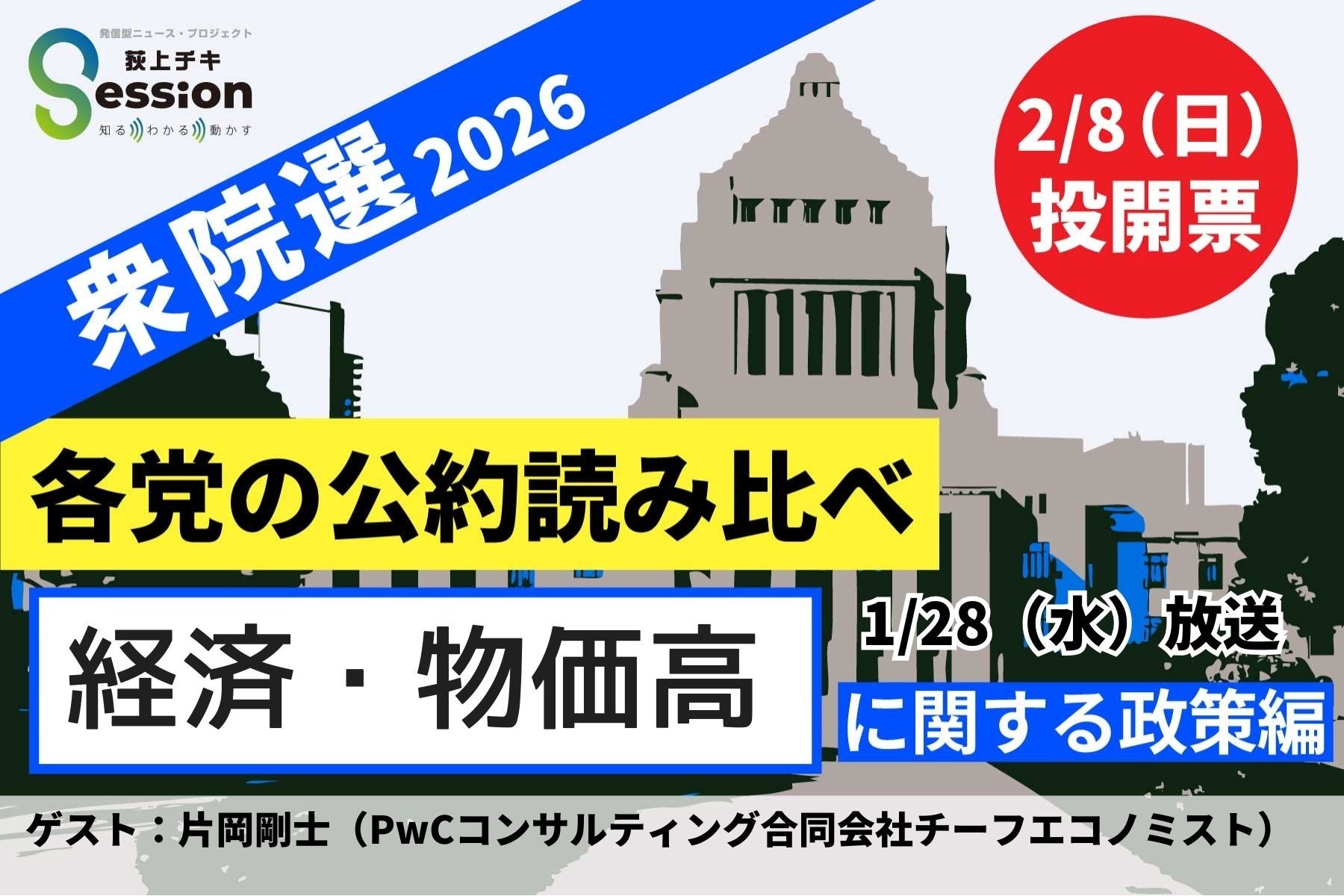 シリーズ衆院選2026「各党の経済政策比較」 | TBSラジオ