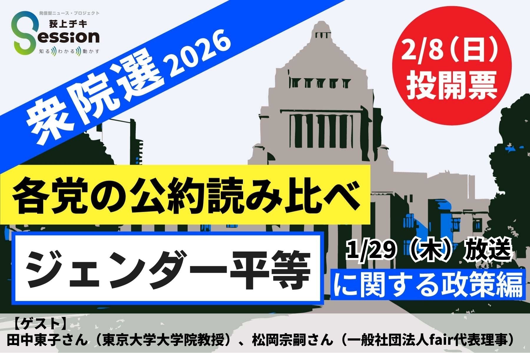 シリーズ衆院選2026＞ 各党の『ジェンダー平等』に関する政策比較