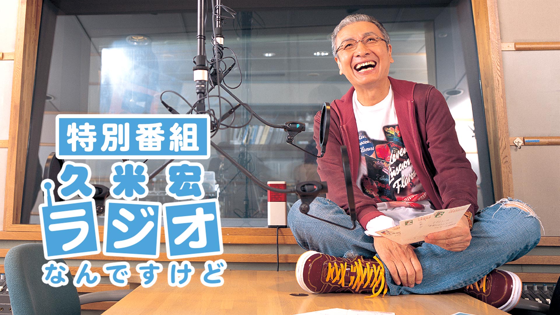 久米 宏 ラジオ