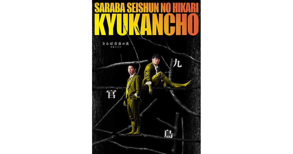 さらば青春の光 単独LIVE 『九官鳥』開催決定！全国12都市 公演数自身