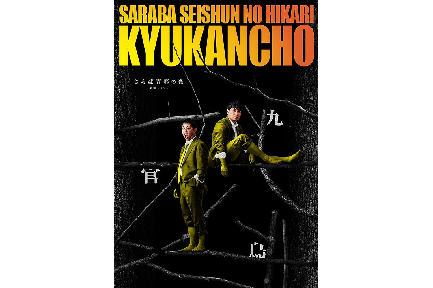 さらば青春の光 単独LIVE 『九官鳥』開催決定！全国12都市 公演数自身