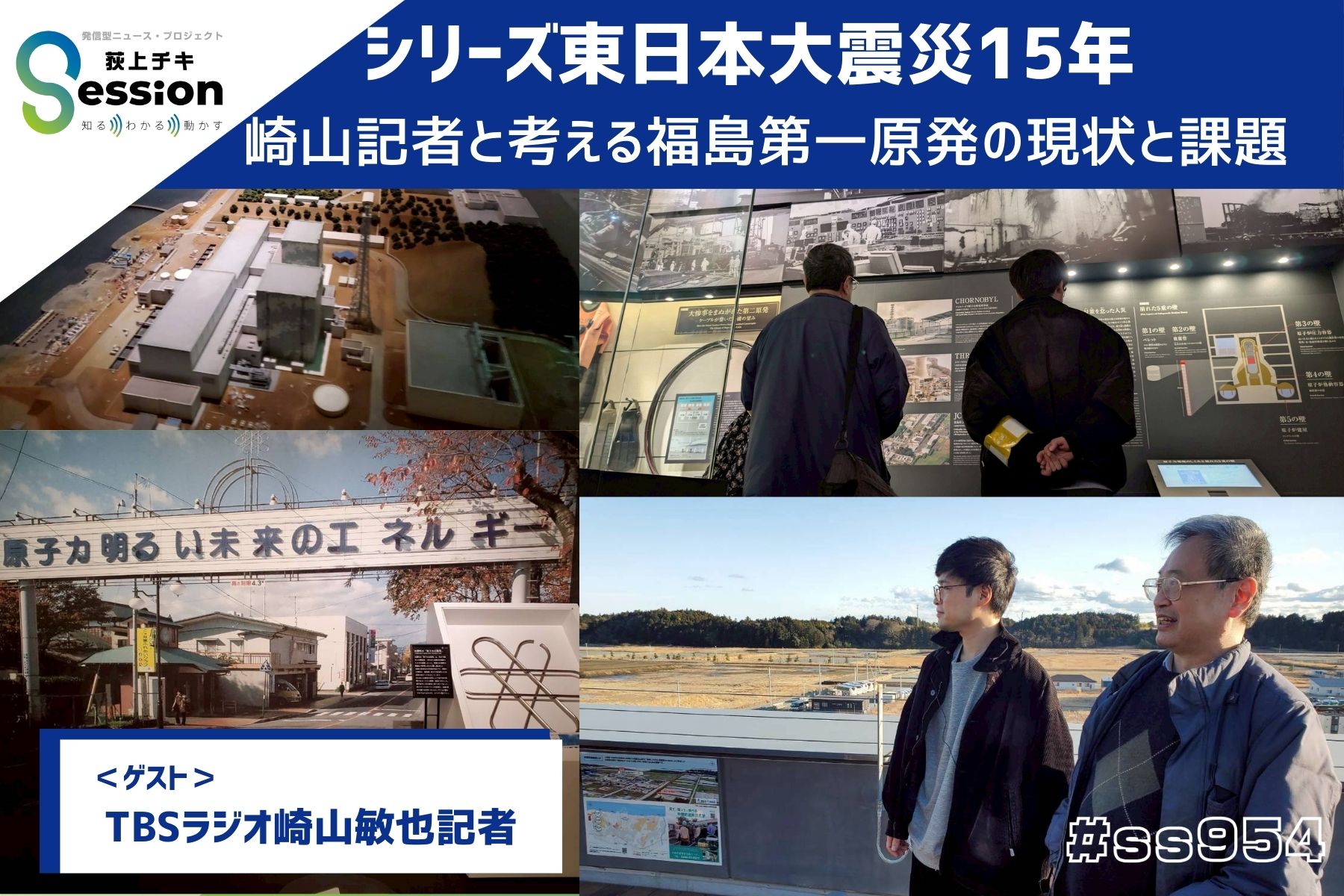 特集「シリーズ東日本大震災15年・取材報告～崎山記者と考える東京電力
