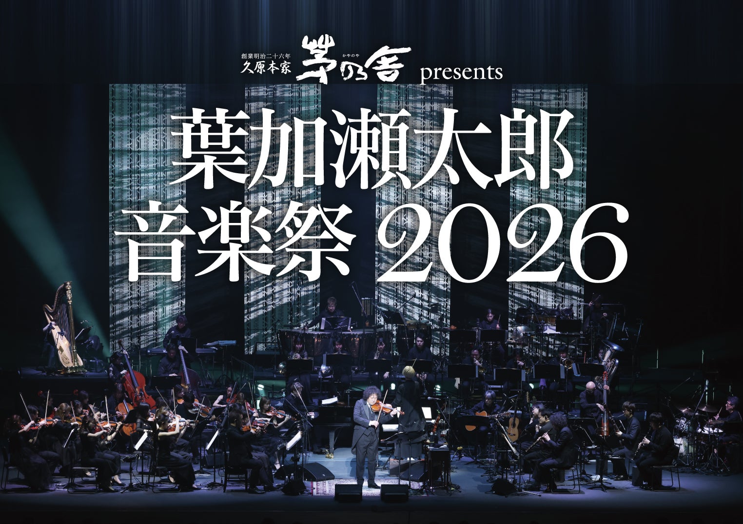 久原本家 茅乃舎 presents 葉加瀬太郎音楽祭 2026 | TBSラジオ