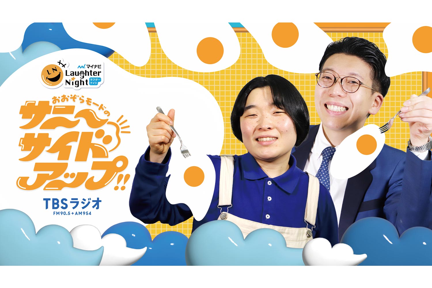 かが屋からバトンタッチ！若手芸人発掘番組『マイナビLaughter Night