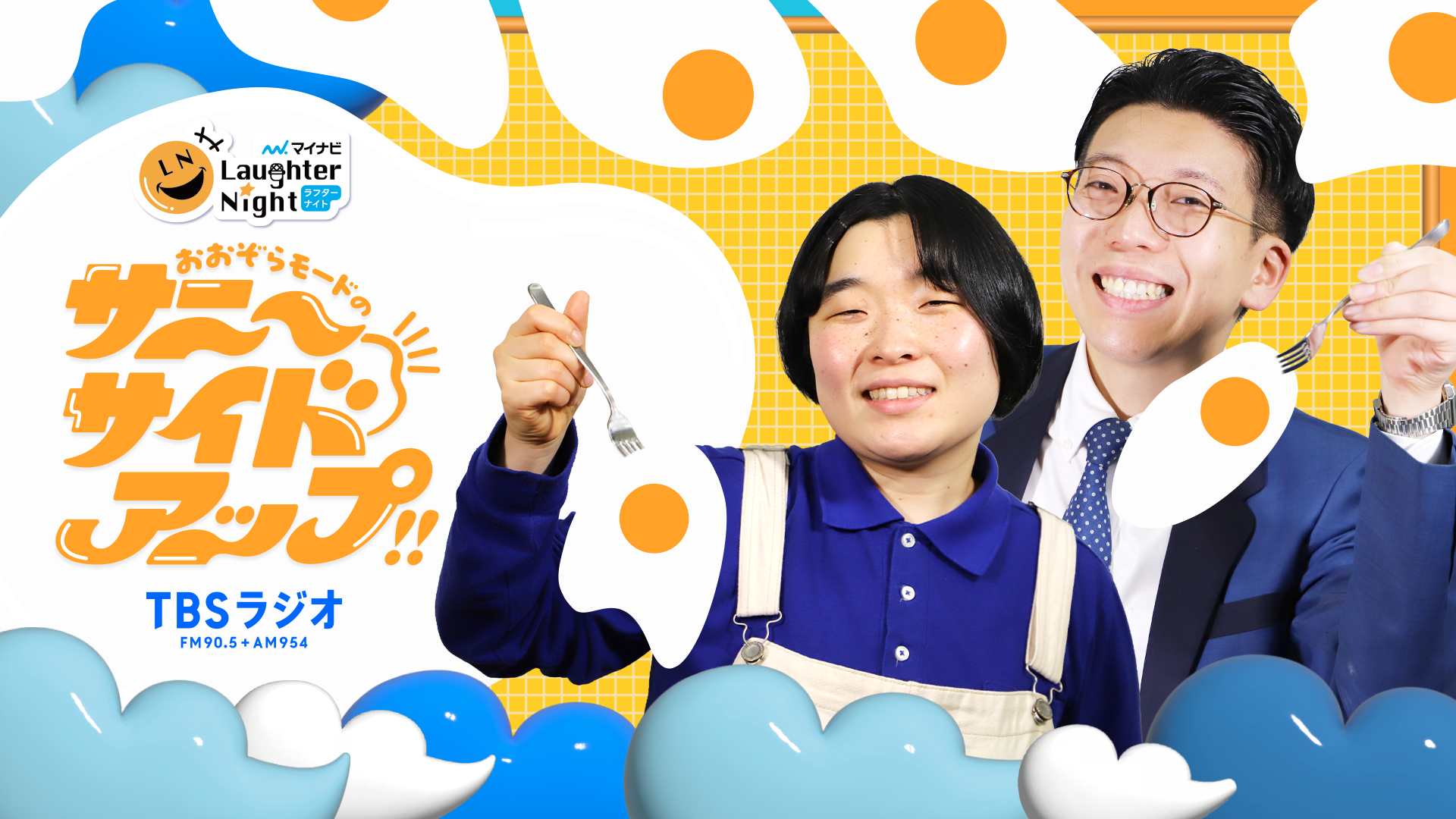 マイナビLaughter Night おおぞらモードのサニーサイドアップ‼