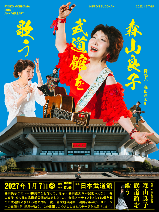 Ryoko Moriyama 60th Anniversary 森山良子 武道館を歌う | TBSラジオ